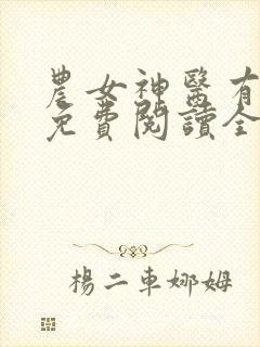 农女神医有点田免费阅读全文
