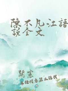 陈不凡江语柔小说全文