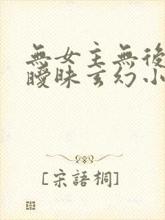 无女主无后宫无暧昧玄幻小说