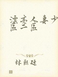漂亮人妻少妇一区二区