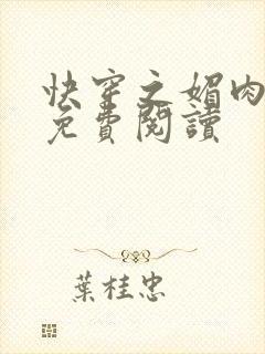 快穿之媚肉生香免费阅读