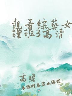 观看综艺女高推理班3高清