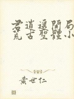 君逍遥开局签到荒古圣体小说