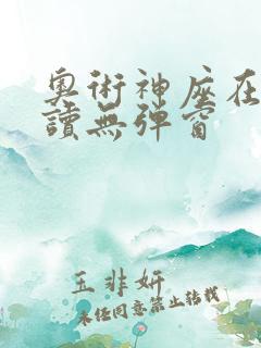 奥术神座在线阅读无弹窗