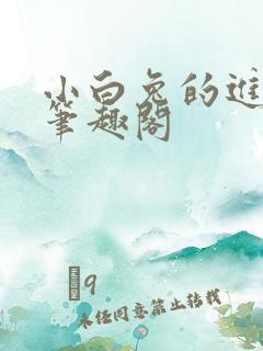 小白兔的进化史笔趣阁