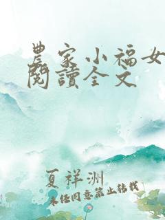 农家小福女全文阅读全文