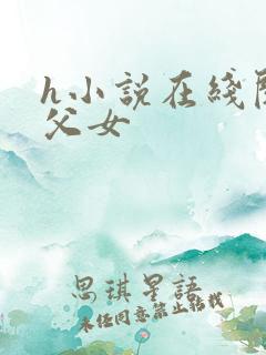 h小说在线阅读父女