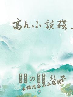 高h小说强上