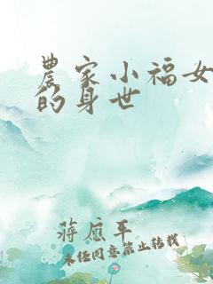 农家小福女周满的身世