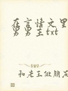 在言情文里撩直男男主txt