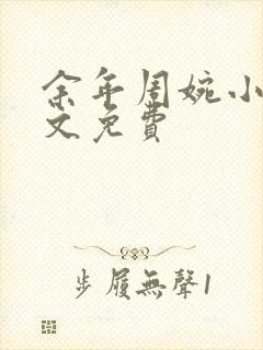 余年周婉小说全文免费