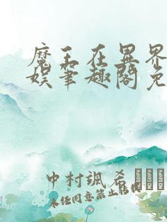 魔王在异界搞文娱笔趣阁免费阅读