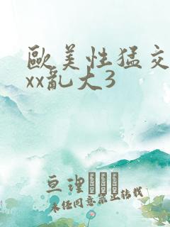 欧美性猛交xxxx乱大3