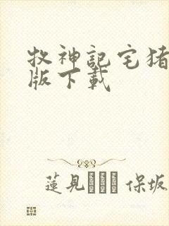 牧神记宅猪精校版下载