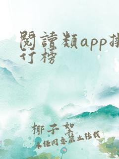 阅读类app排行榜