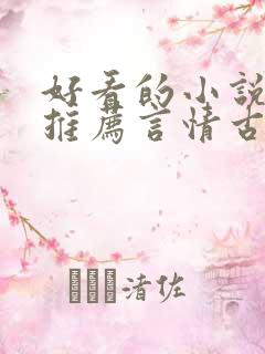 好看的小说完本推荐言情古言