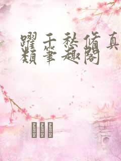 跃千愁修真界败类笔趣阁