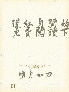 从红月开始漫画免费阅读下拉式六漫画