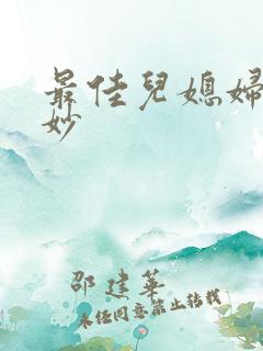 最佳儿媳妇林妙妙