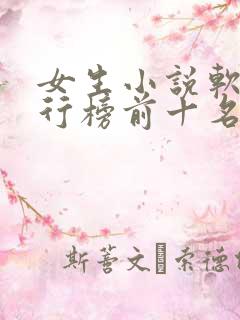 女生小说软件排行榜前十名