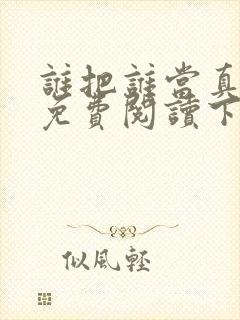 谁把谁当真漫画免费阅读下拉漫画