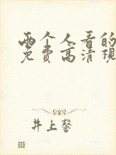 两个人看的在线免费高清视频
