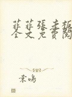 菲菲张老板小说全文免费阅读