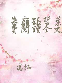 朱颜孙哲叶巧免费阅读全文