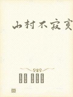 山村不寂寞