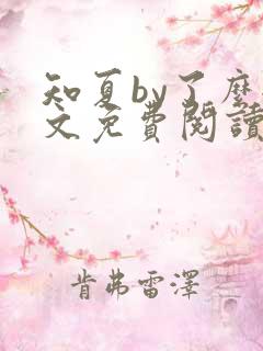 知夏by了么全文免费阅读