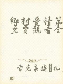 乡村爱情第十部免费观看全集