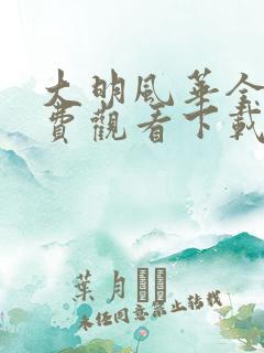 大明风华全集免费观看下载