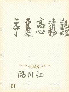 免费高清观看糟了是心动短剧