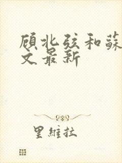 顾北弦和苏o全文最新