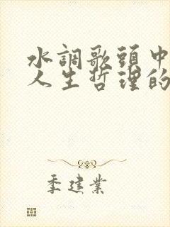 水调歌头中阐释人生哲理的句子是