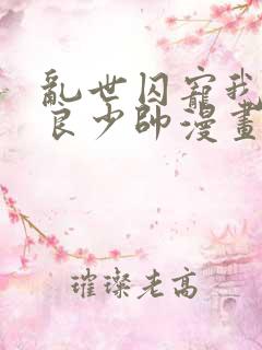 乱世囚宠我的不良少帅漫画免费下拉式六漫画