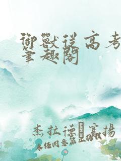 御兽从高考开始笔趣阁