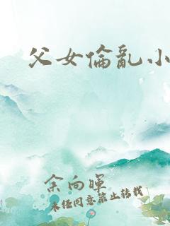 父女伦乱小说