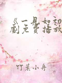 《一见如初》短剧免费播放
