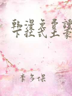 韩漫免费读漫画下拉式土豪漫