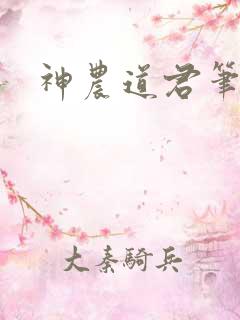 神农道君笔趣阁