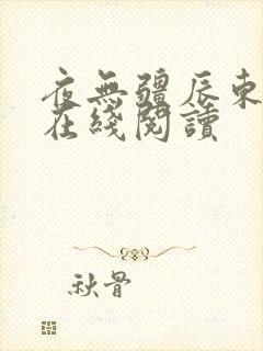 夜无疆辰东免费在线阅读