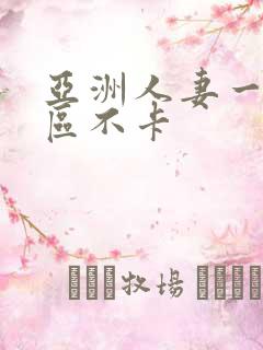 亚洲人妻一区二区不卡