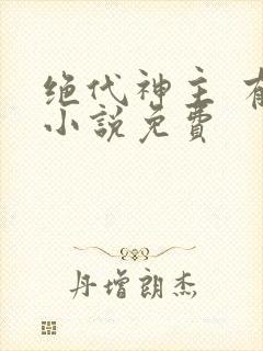 绝代神主 有声小说免费