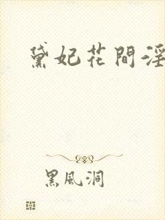 黛妃花间淫事4