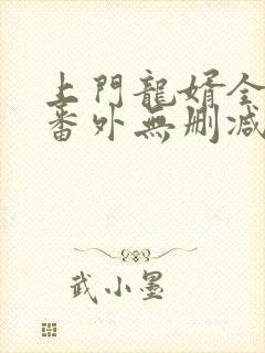 上门龙婿全文+番外无删减