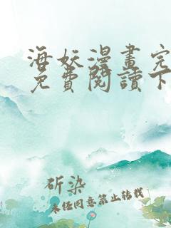 海妖漫画完整版免费阅读下拉式