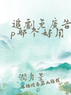 追剧免广告app哪个好用