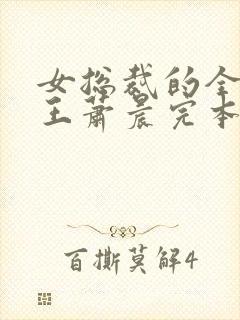 女总裁的全能兵王萧晨完本