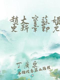赵大宝苏媚最新更新章节免费阅读